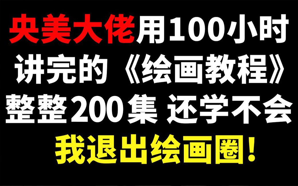 [图]【手绘教程】央美大佬用100小时讲完的绘画！完整版500集，三连拿走不谢，学不会退出绘画圈！素描｜速写｜水粉｜彩铅｜