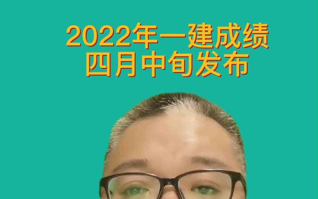 2022年一级建造师成绩于4月中旬发布哔哩哔哩bilibili