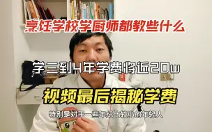 Скачать видео: 17岁的我去烹饪学校学厨师都学会了什么，学费要多少？