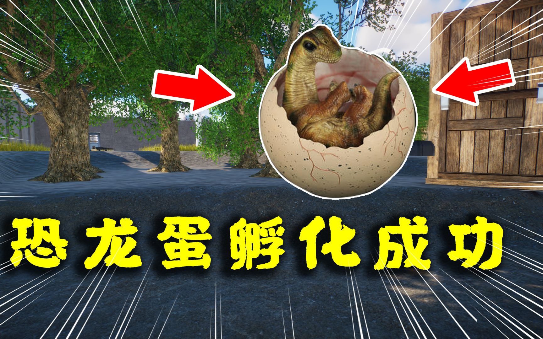 动物园之星45:新突破!恐龙蛋孵化成功,大型爬行动物破壳而出