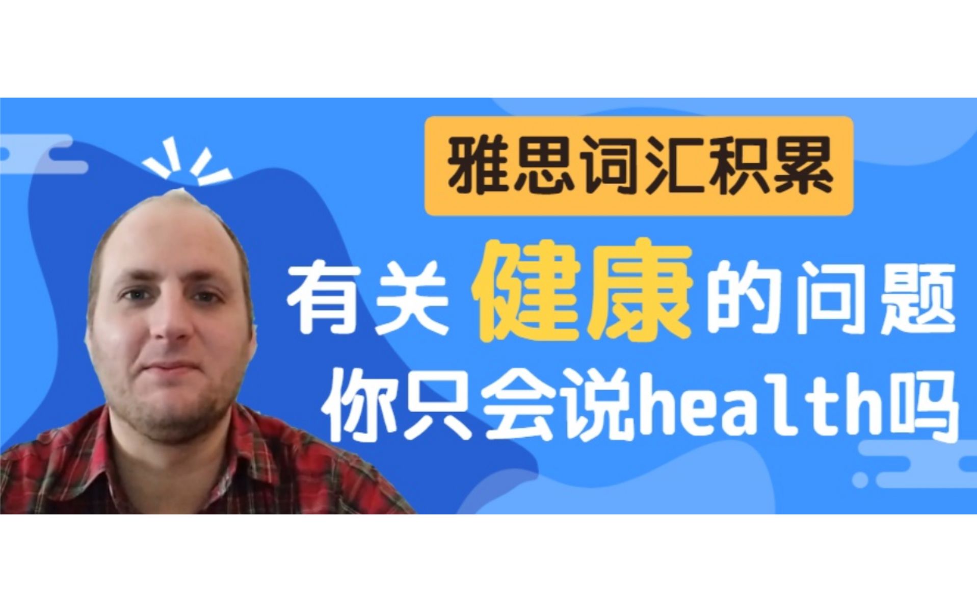 雅思词汇积累| 健康| 一个视频搞定所有相关的表达哔哩哔哩bilibili