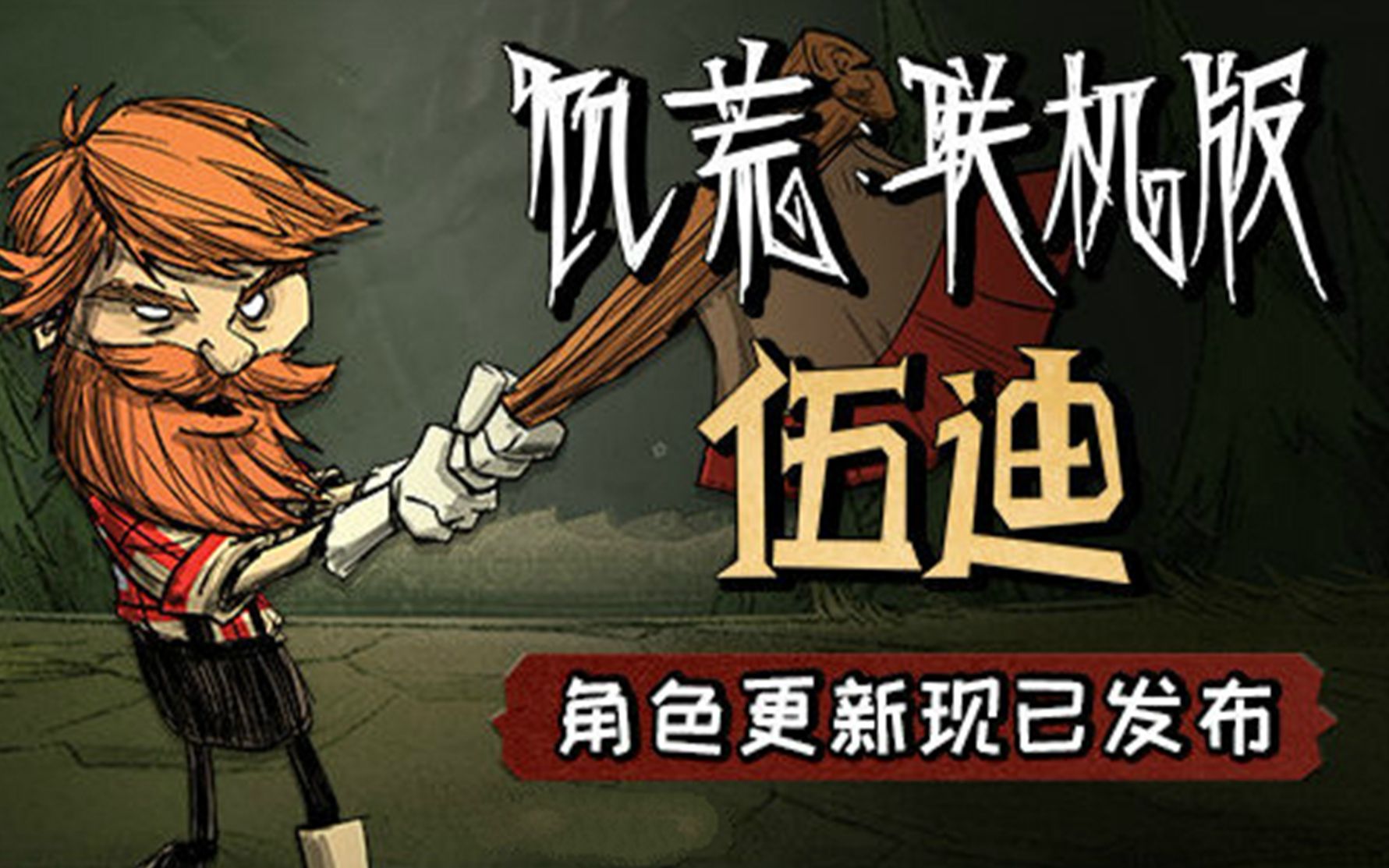 饥荒联机伐木工伍迪强势重做更新详解