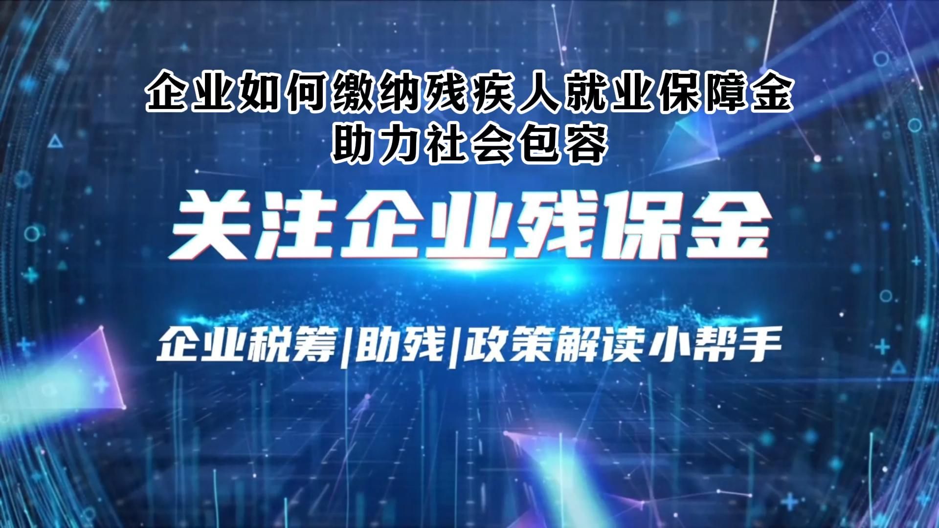 企业如何缴纳残疾人就业保障金,助力社会包容哔哩哔哩bilibili