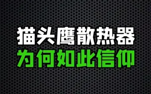 Télécharger la video: 猫头鹰的散热为什么会沦为信仰？！！！