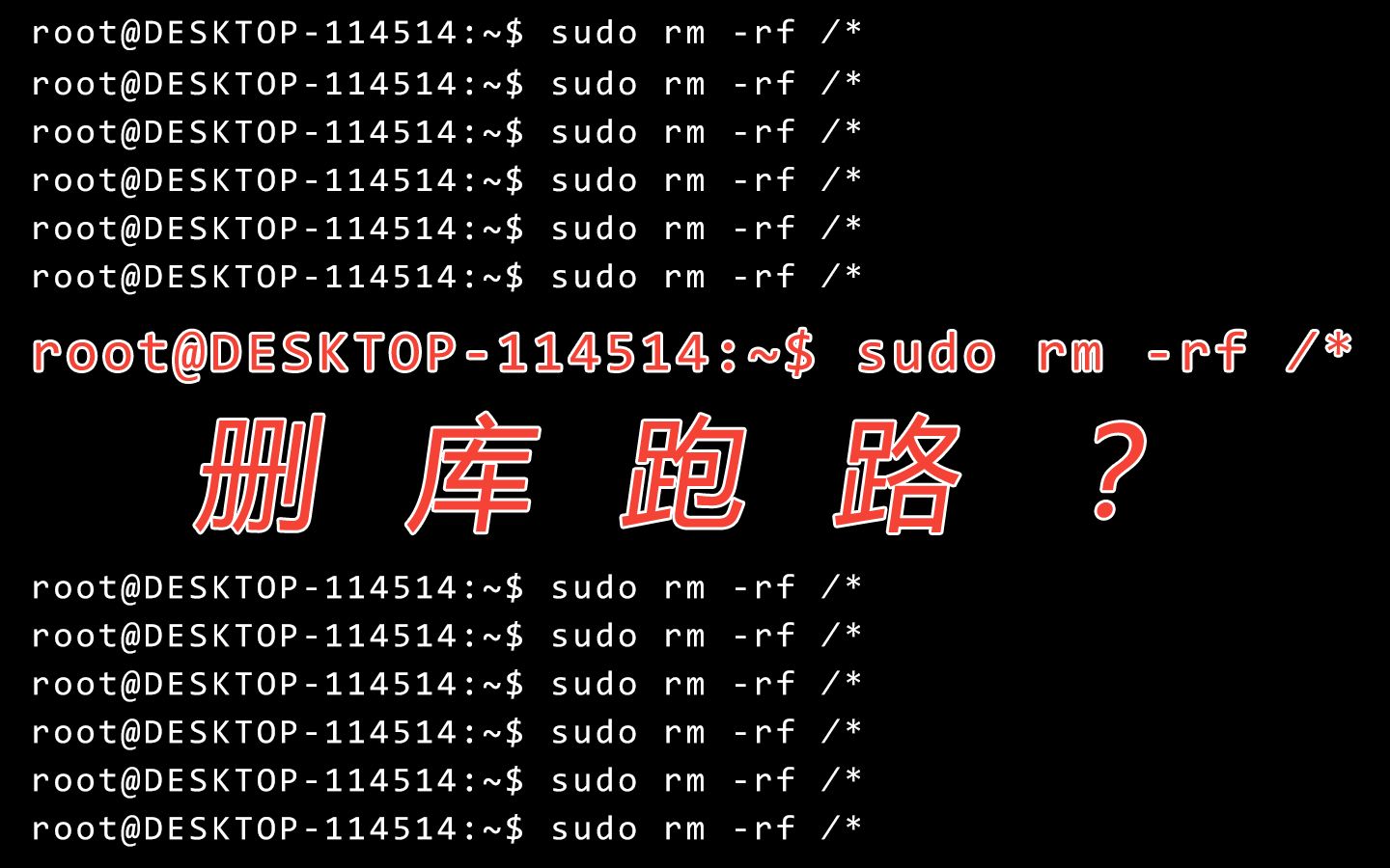 作死全记录删库跑路