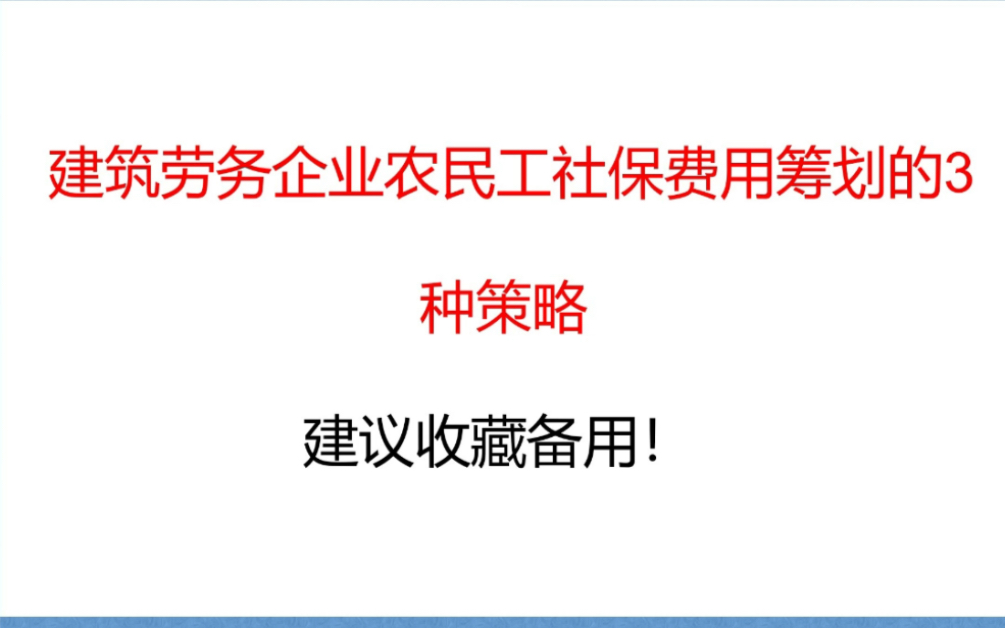 建筑劳务企业农民工社保费用筹划的3种策略哔哩哔哩bilibili