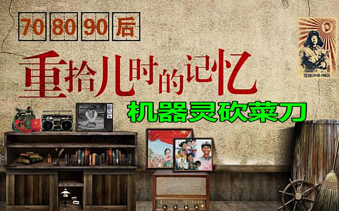 [图]80后童年回忆，张卫演唱《机器灵砍菜刀》