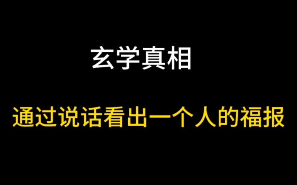 [图]如何看出一个人的“福报”