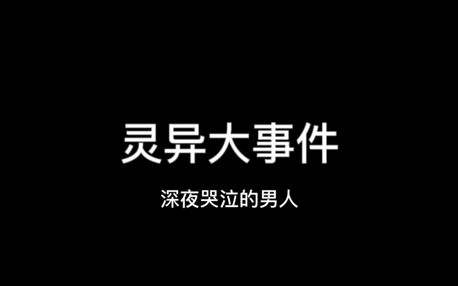 [图]altv；明日都市：“深夜哭泣的男人”