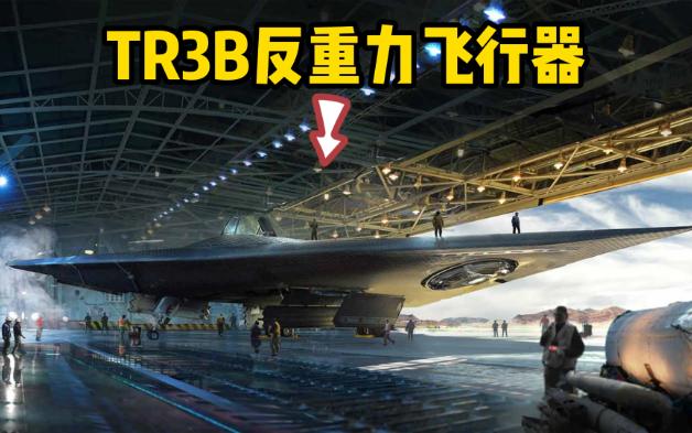 【TR3B】最接近外星科技的飞行器哔哩哔哩bilibili