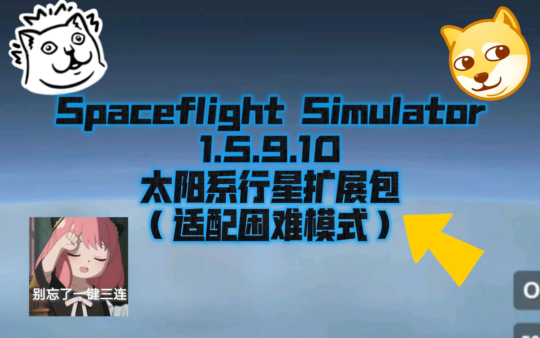 [图]『Spaceflight Simulator 1.5.9.10』1.5.9.10困难模式下之前的扩展包会出错误？不妨来看看这款！