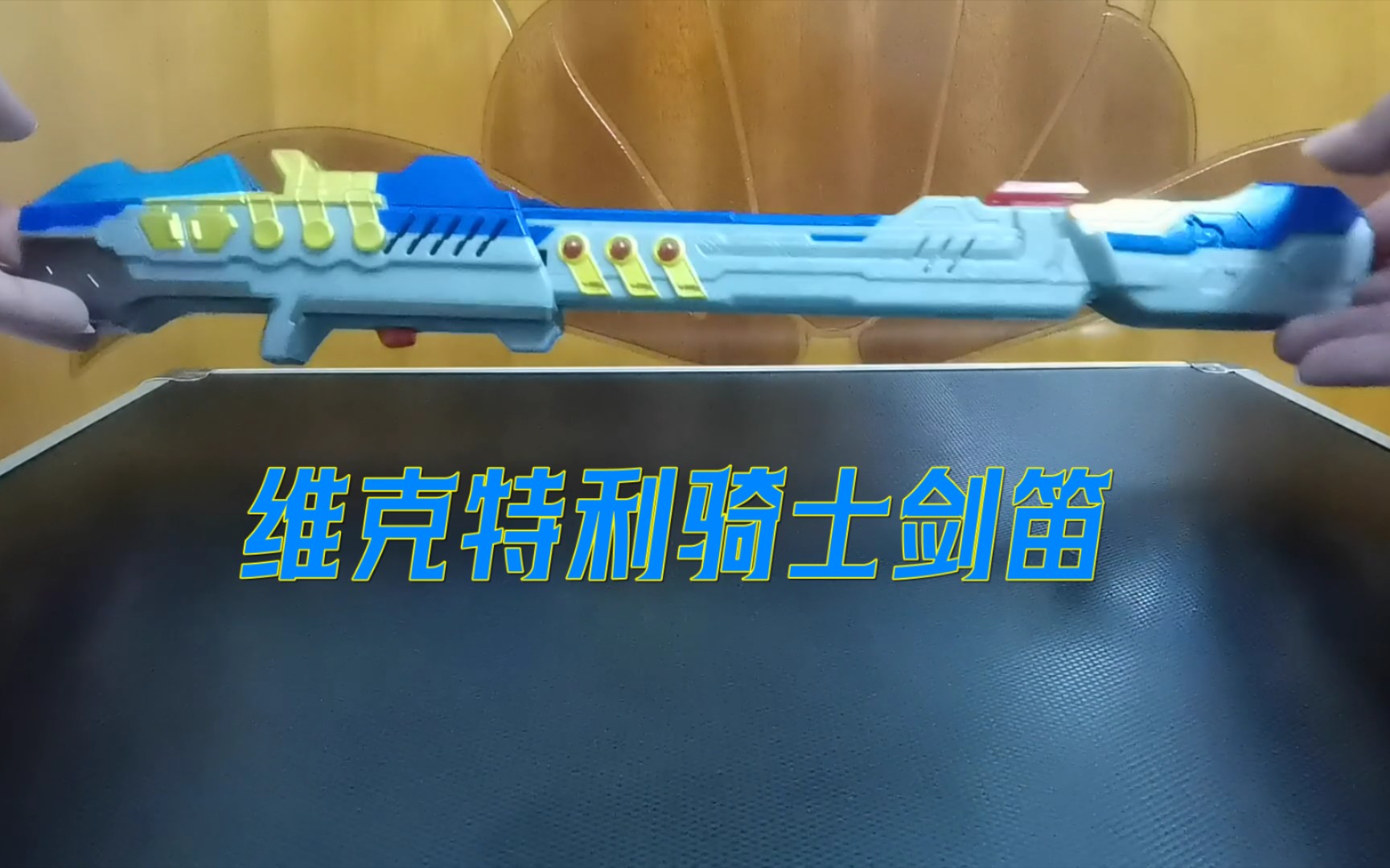 【简单把玩】维克特利/胜利奥特曼骑士剑笛