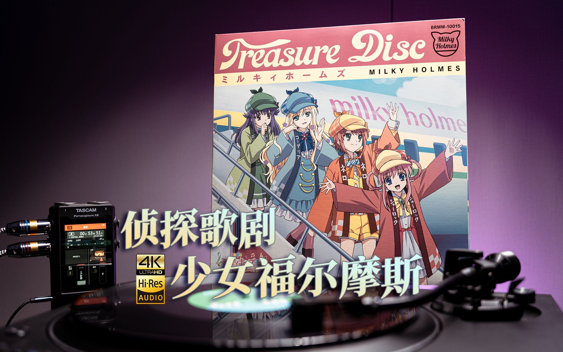 [图]黑胶试听 ¦ TV动画「侦探歌剧：少女福尔摩斯TD」插入歌专辑「Treasure Disc」【4K/Hi-Res】