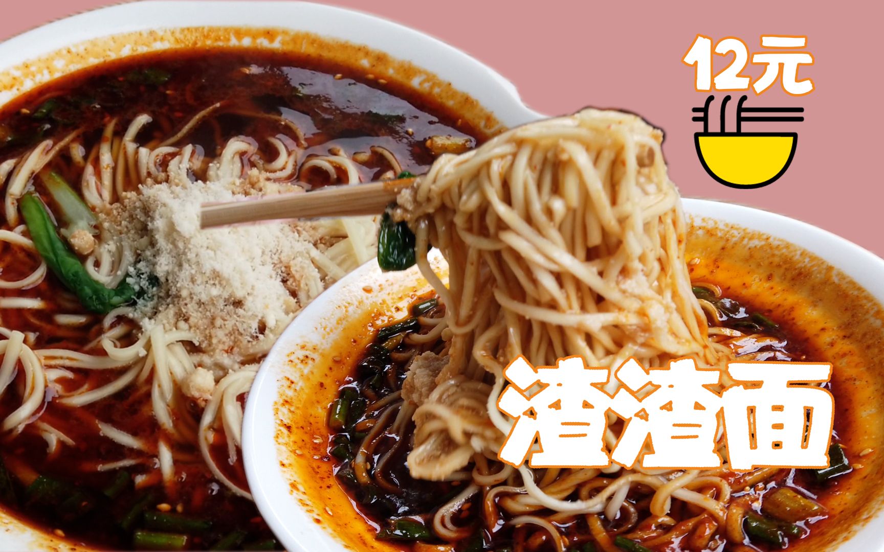 淑芬来碗面成都365面第5面渣渣面阿潸