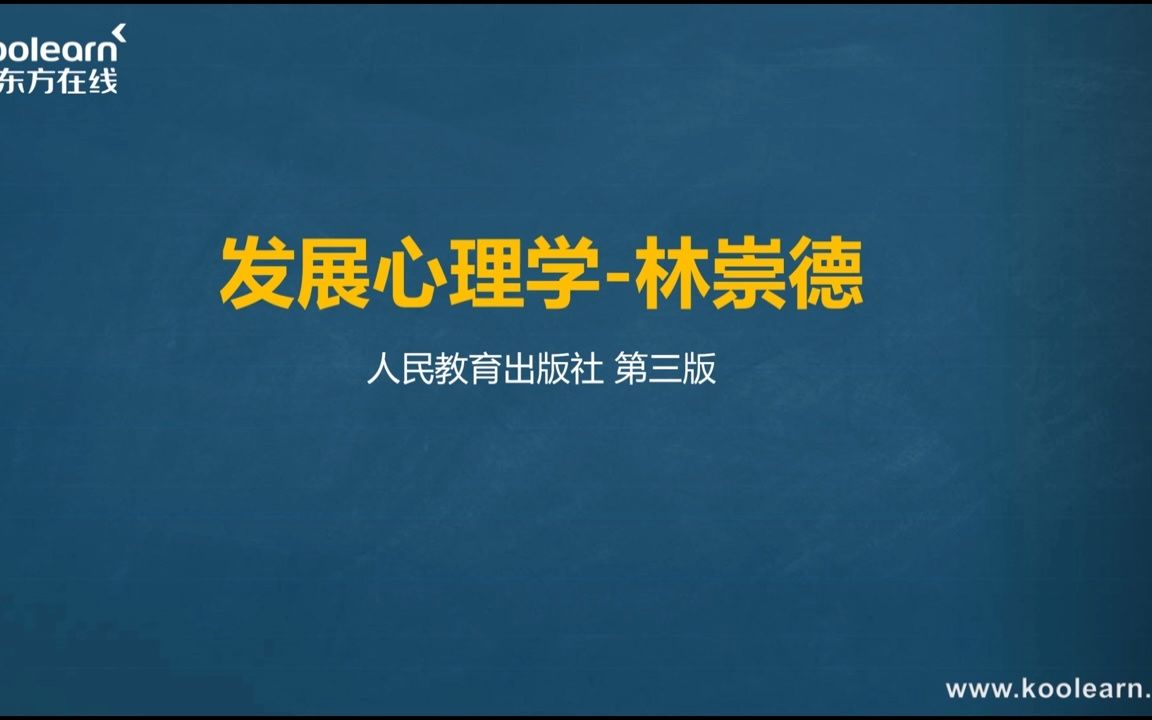 [图]01.发展心理学-林崇德-第01章绪论