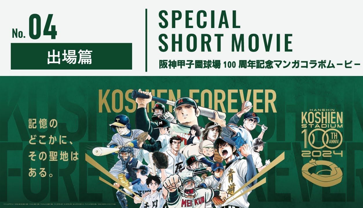 阪神甲子园棒球场100周年纪念|漫画合作影片 第四弹【出场】篇