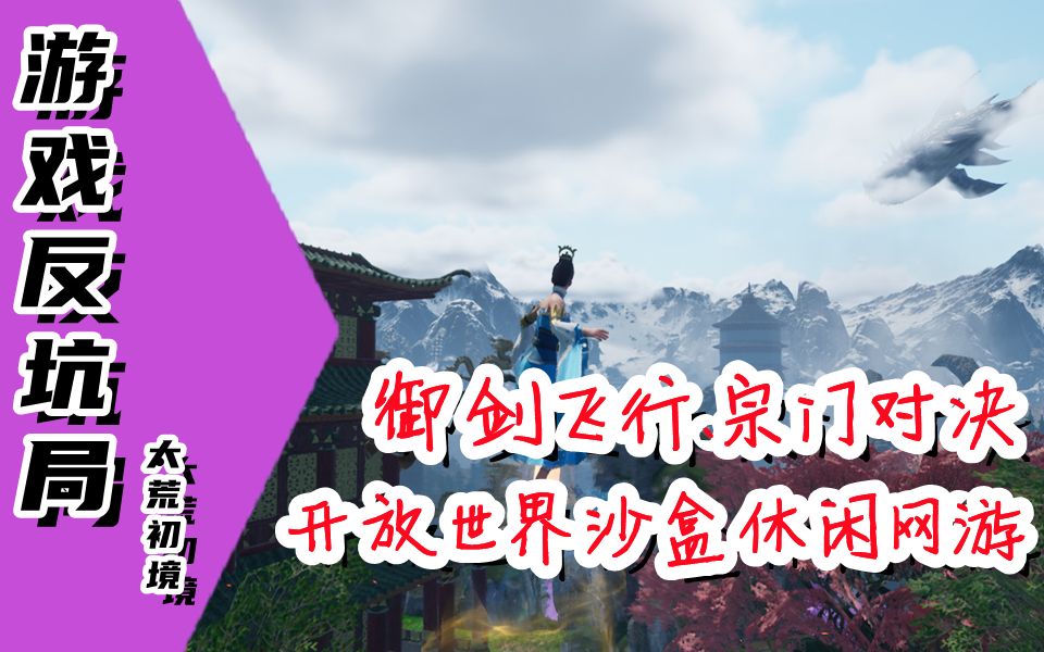 【游戏反坑局】新出的修仙题材的开放世界沙盒网游你玩了吗?单机游戏热门视频