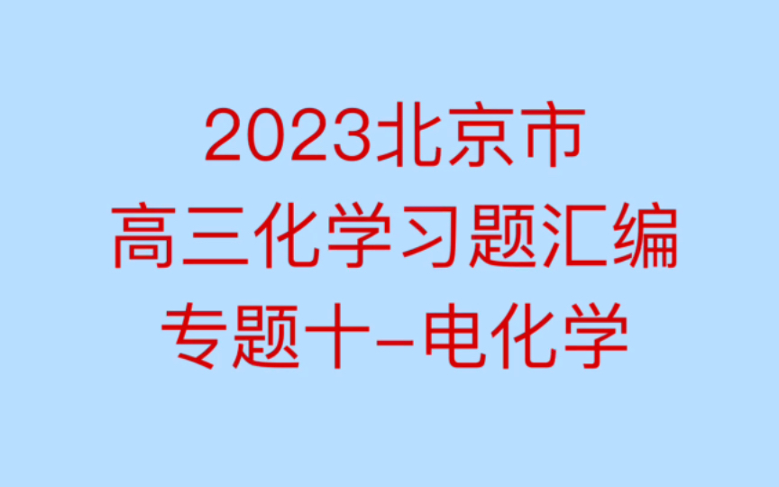 [图]2023 北京市高三化学习题汇编 专题十-电化学