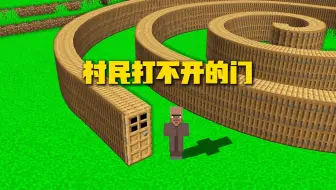 【我的世界】不想让村民进屋怎么办？这样装门就行
