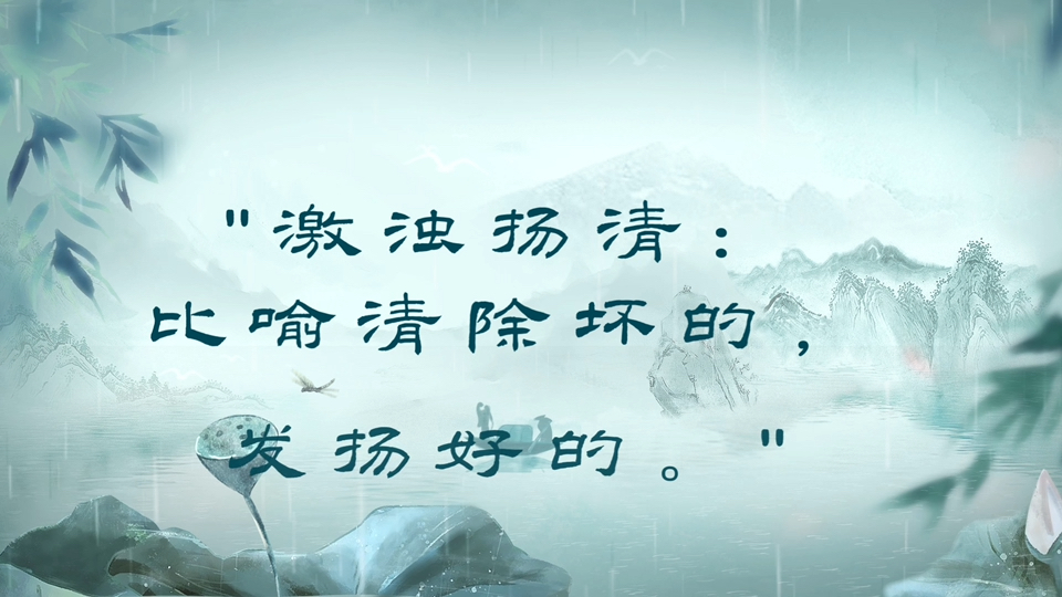 考公高频成语/激浊扬清