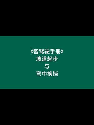 [图]《智驾驶手册》坡道起步与弯中换挡