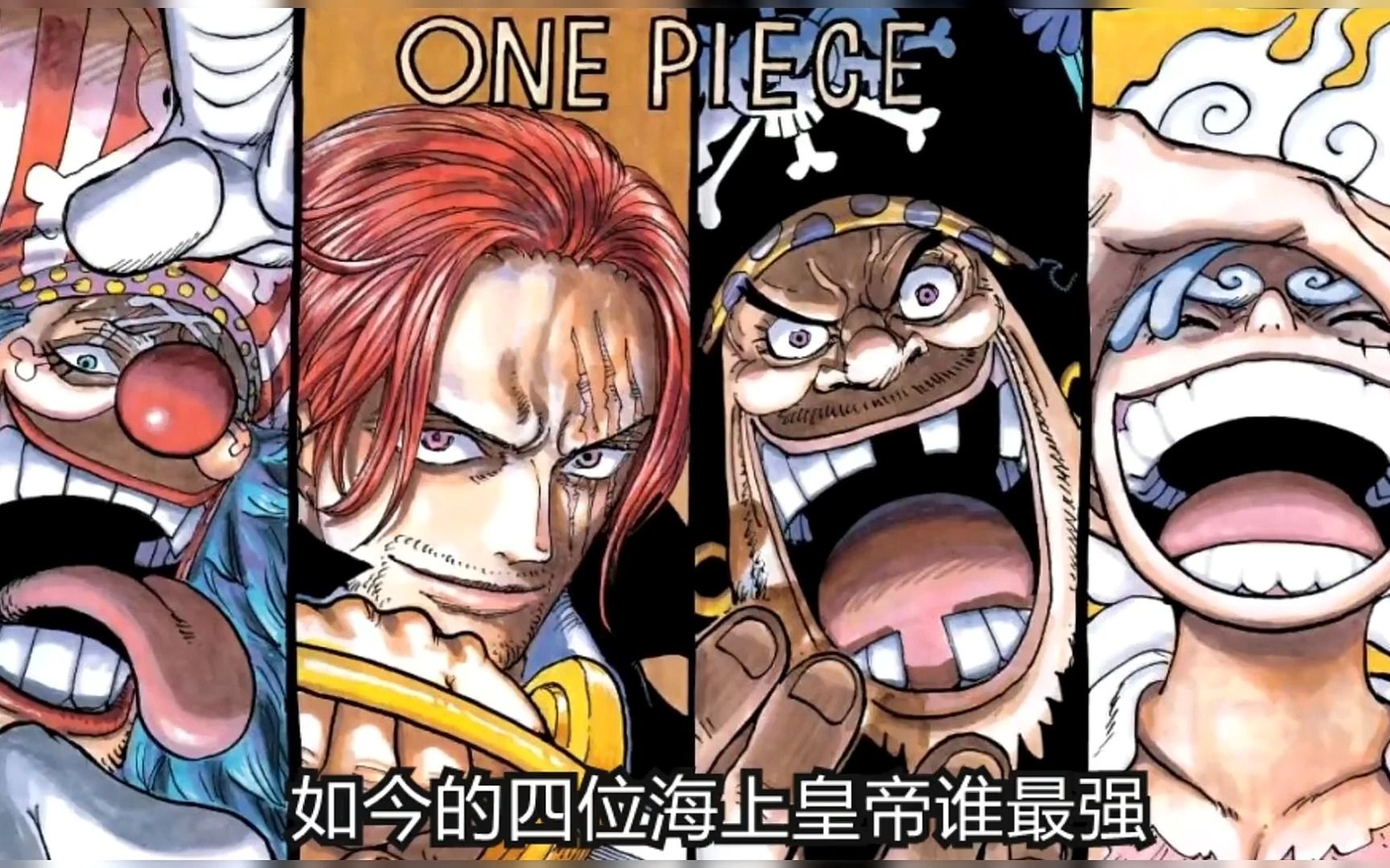 《如今的新四皇里,谁才是最强的呢!》海贼王 路飞