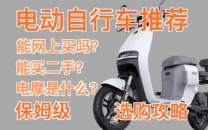 Tải video: 【收藏】性价比电动自行车选购指南——从一千到四千