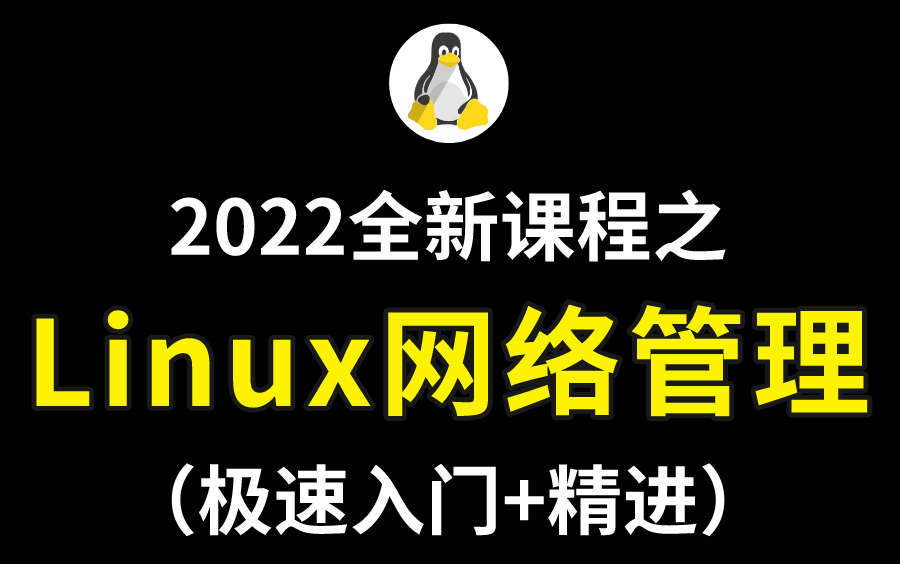 【计算机网络管理】6小时快速入门Linux计算机网络管理知识,从入门到实战!哔哩哔哩bilibili