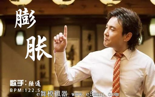 e舞成名膨胀西虹市首富陆通竞速疯狂11星跳舞机脚谱带节奏音去掉变速