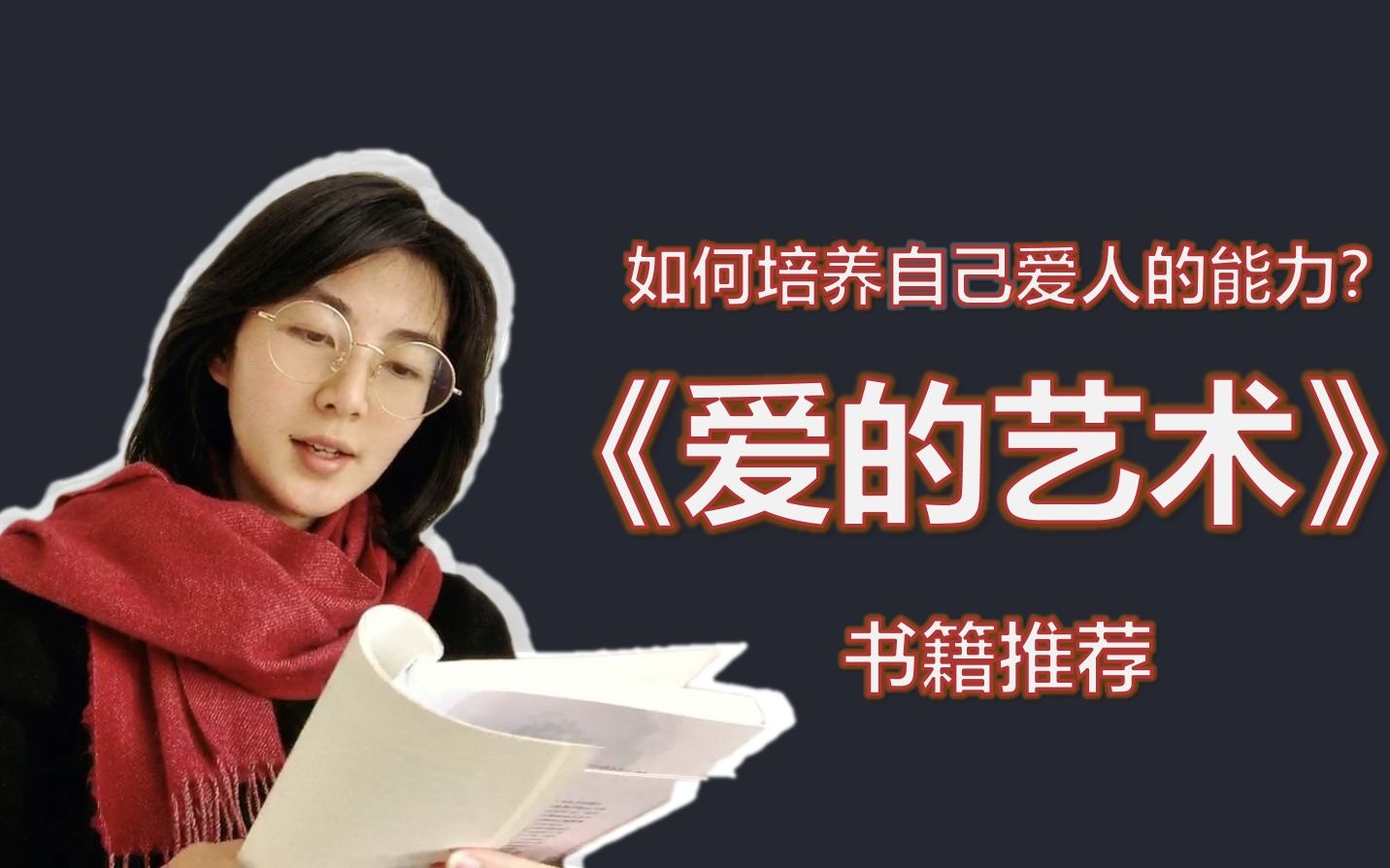 《爱的艺术》|一本教你什么是爱的书籍!|如何培养爱的能力|美女学姐分享书单|如何发展自己的人格 |必读书目哔哩哔哩bilibili