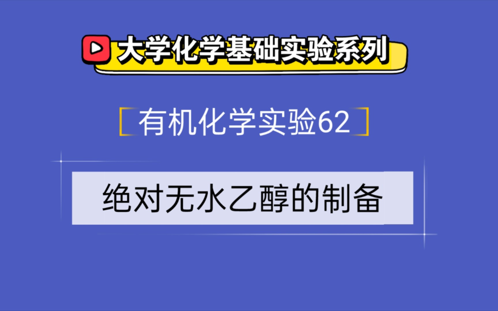 大学化学基础实验系列●有机化学实验62——绝对无水乙醇的制备哔哩哔哩bilibili