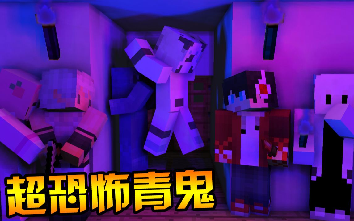 minecraft恐怖故事青鬼鬼抓人谁才是今天的青鬼王