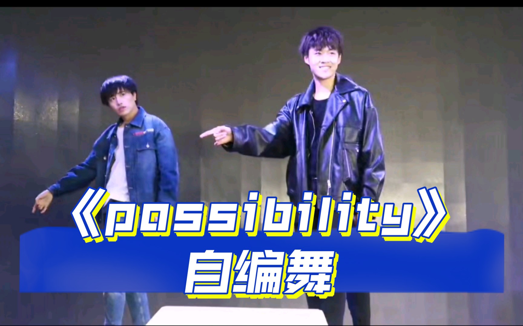 【伯远】【卓沅】《possibility》自编舞全身版191018哔哩哔哩bilibili