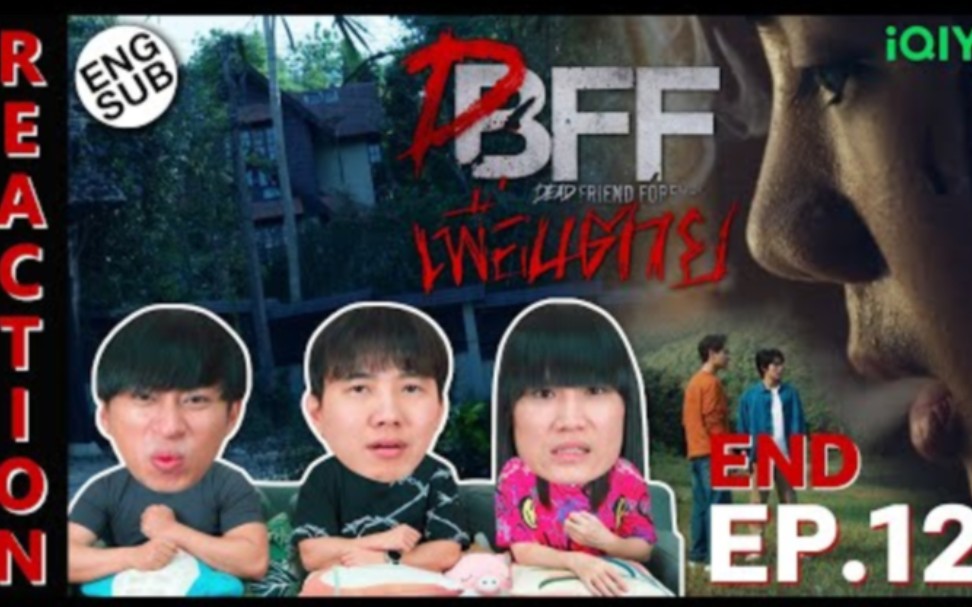 [图]泰国惊悚悬疑腐剧【死党/永远的逝友DFF】EP.12→泰国3人组Reaction→Dead Friend Foreverเพื่อน ตาย