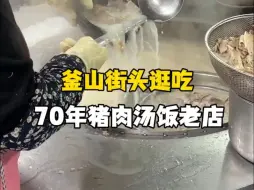 Download Video: 釜山人究竟有多爱这碗猪肉汤饭啊…满大街都是吃这个的！