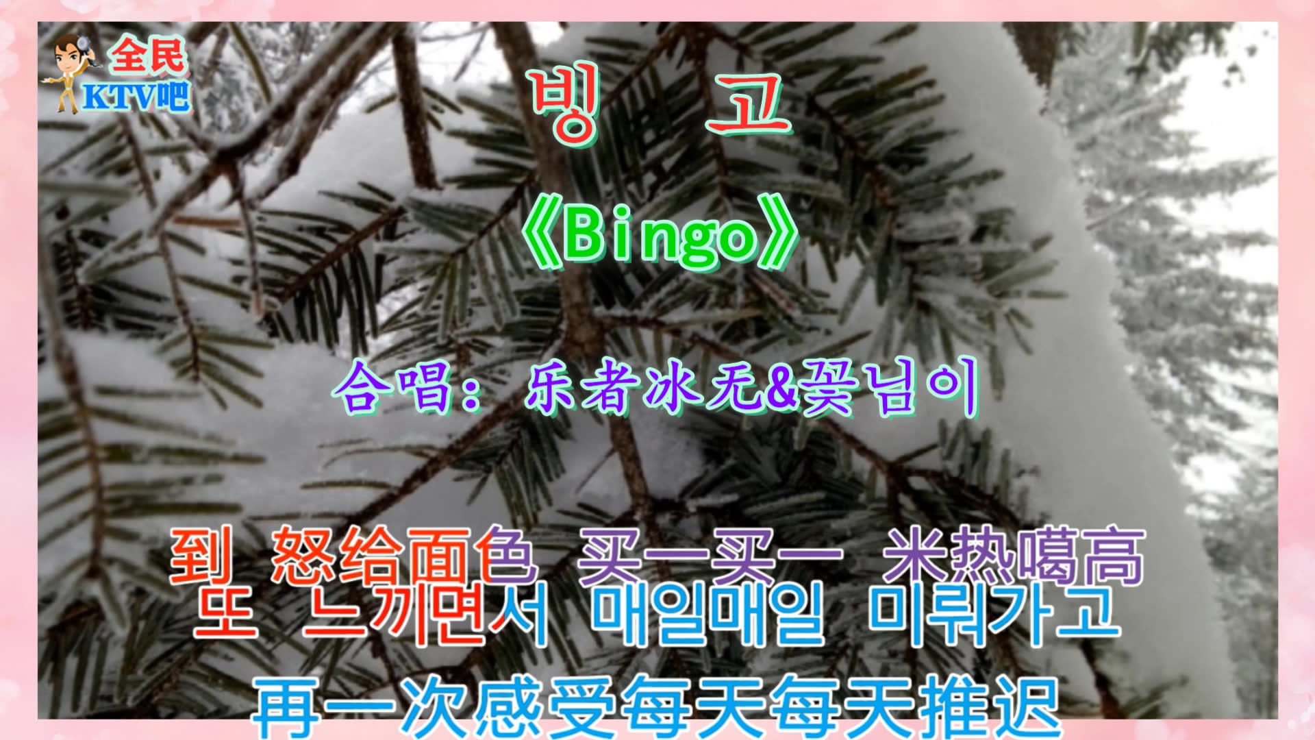 韩文歌曲《Bingo》,用汉字标注有韩文读音,可以边唱边学韩文歌曲哔哩哔哩bilibili