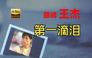 Télécharger la video: 巅峰王杰 | 第一滴泪  （需要杰哥模型的联系我）