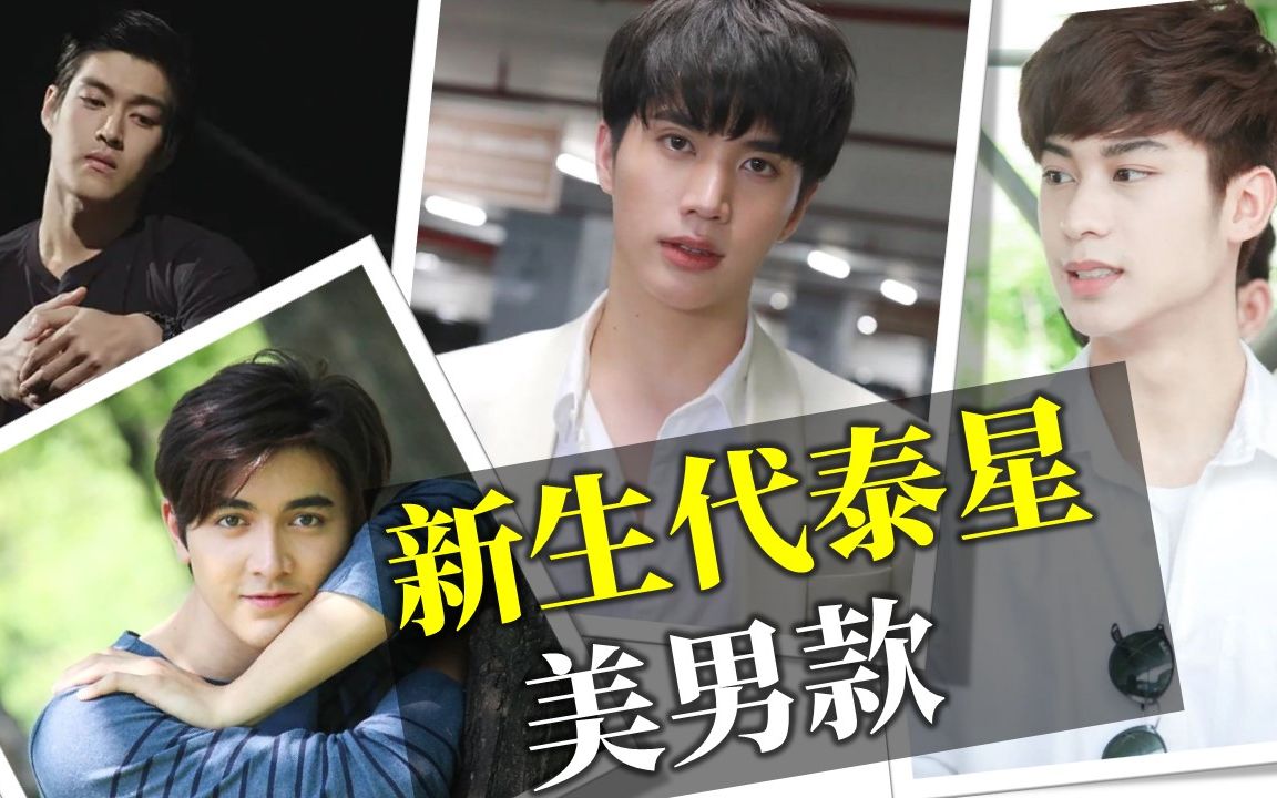 【泡剧妈】4位泰国三台新生代偶像剧男星,他们的剧和盛世美颜你喜欢吗