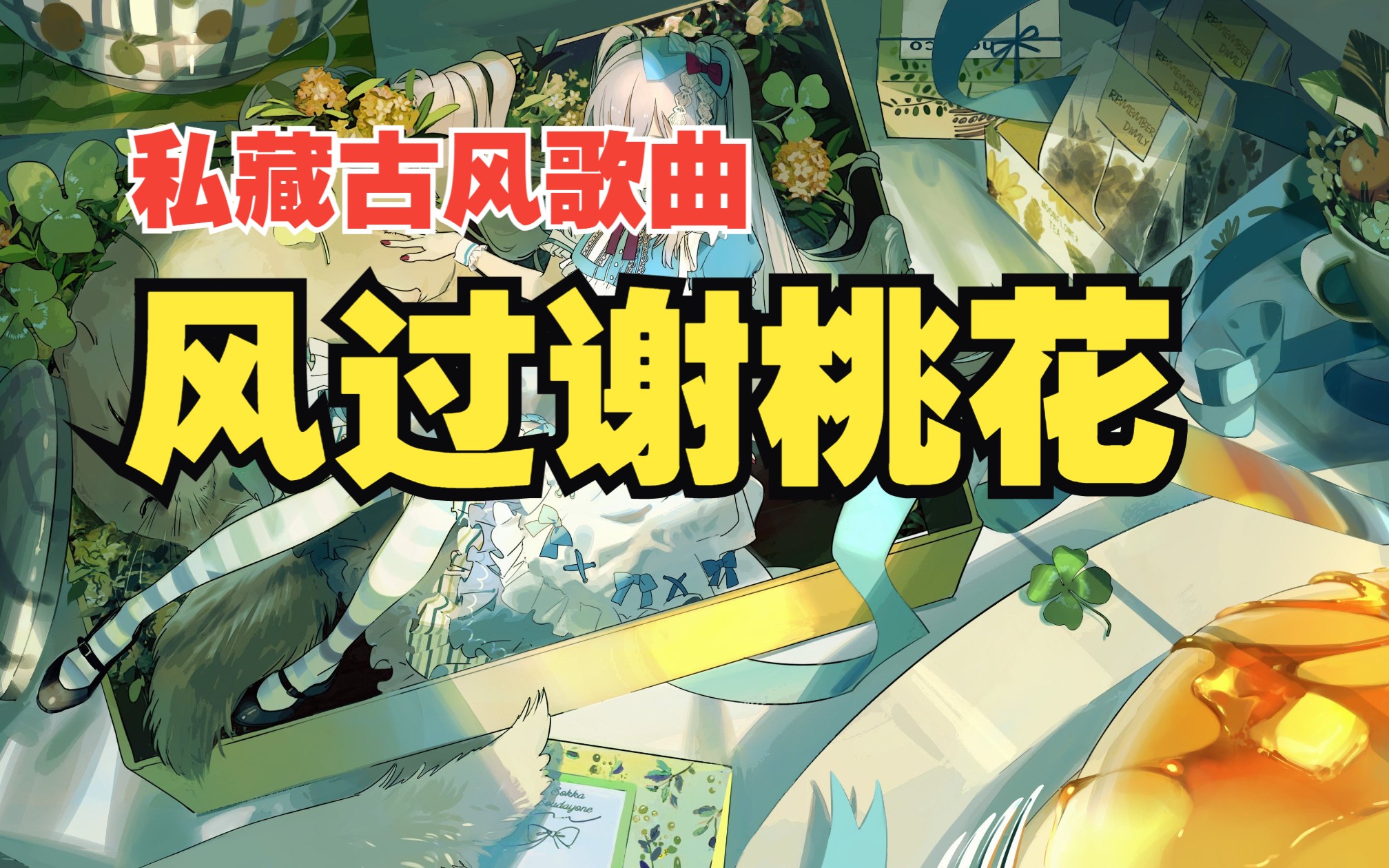 我的音乐私藏(古风) 无损音质【风过谢桃花】汐音社/国风新语/司南