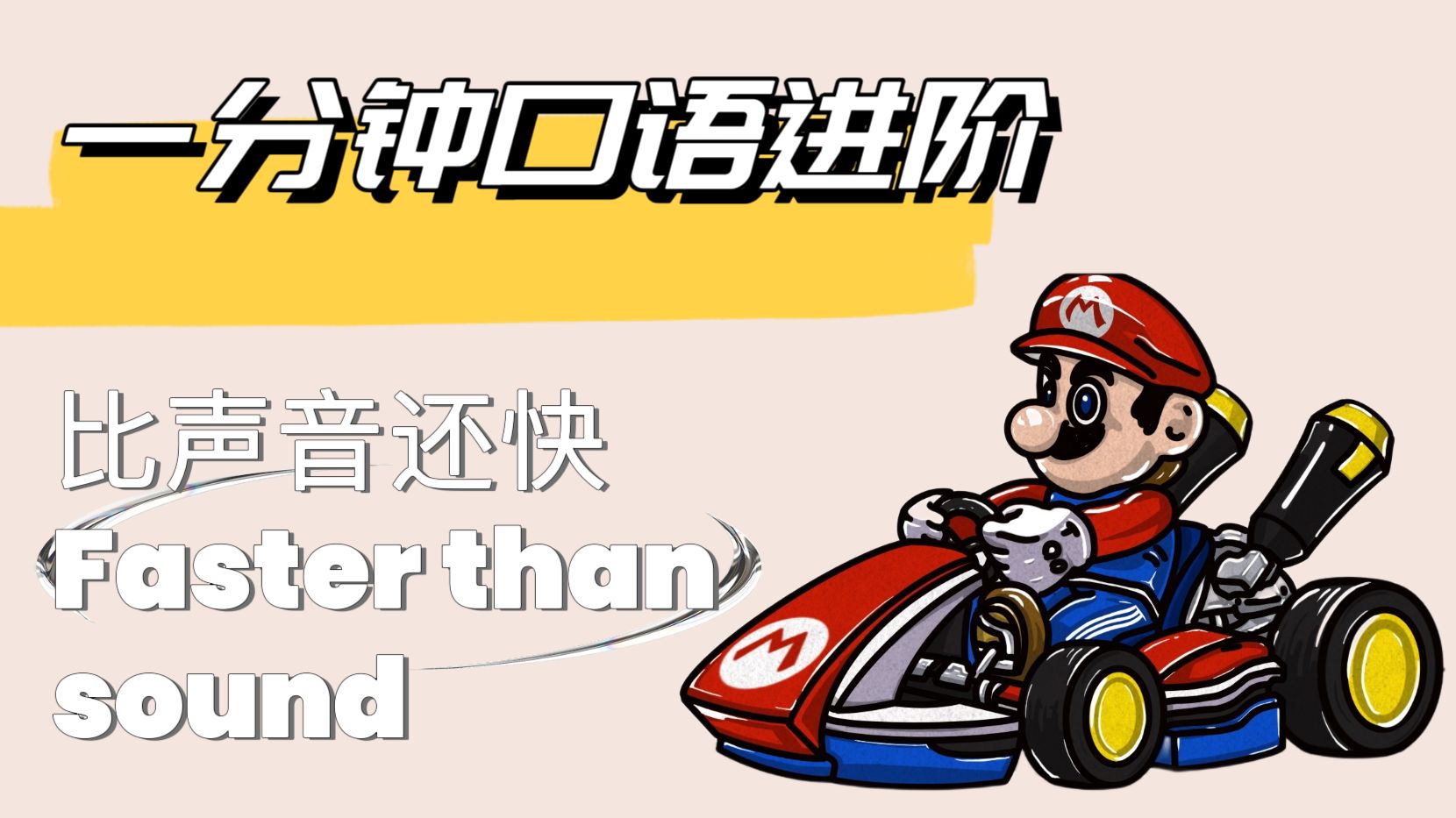 口语天天练【128】每天一分钟英语口语挑战,快速提升口语技能!