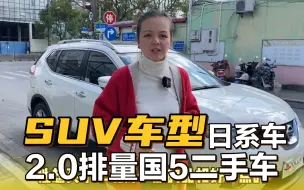 Download Video: 8万多买日产奇骏，保值suv车型，2.0排量舒适版！