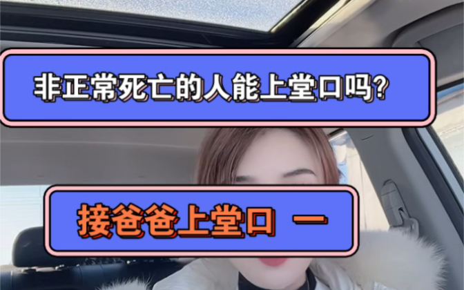 分享非正常人死亡的人能上堂口吗?哔哩哔哩bilibili