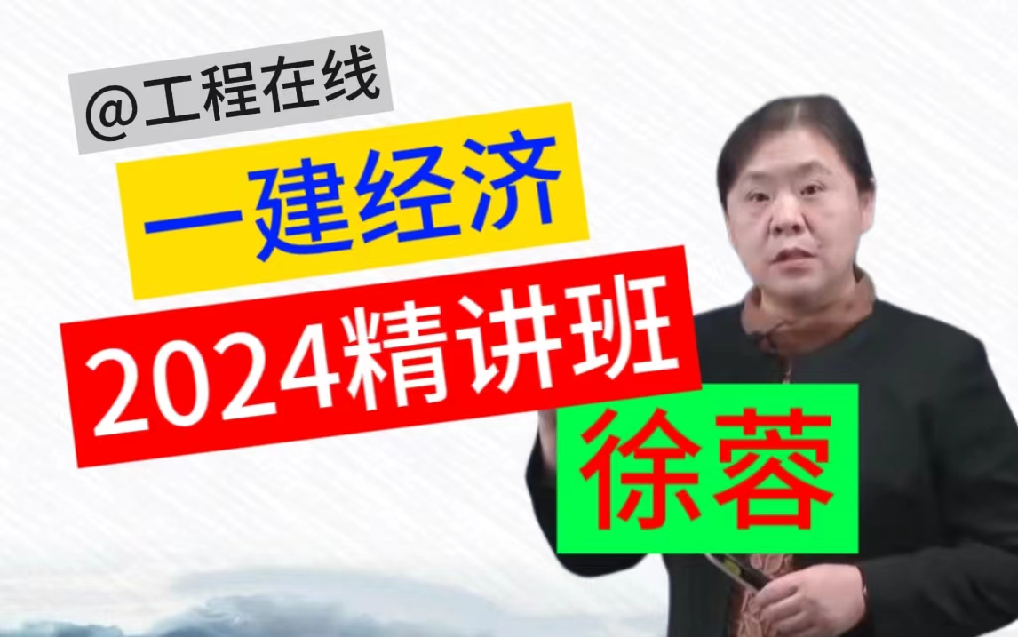 2024年一建經濟徐蓉精講班