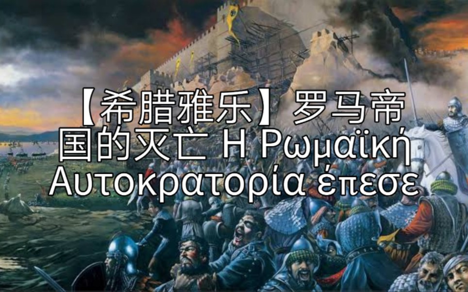 [图]【希腊民乐】罗马帝国的灭亡 Η Ρωμαϊκή Αυτοκρατορία έπεσε