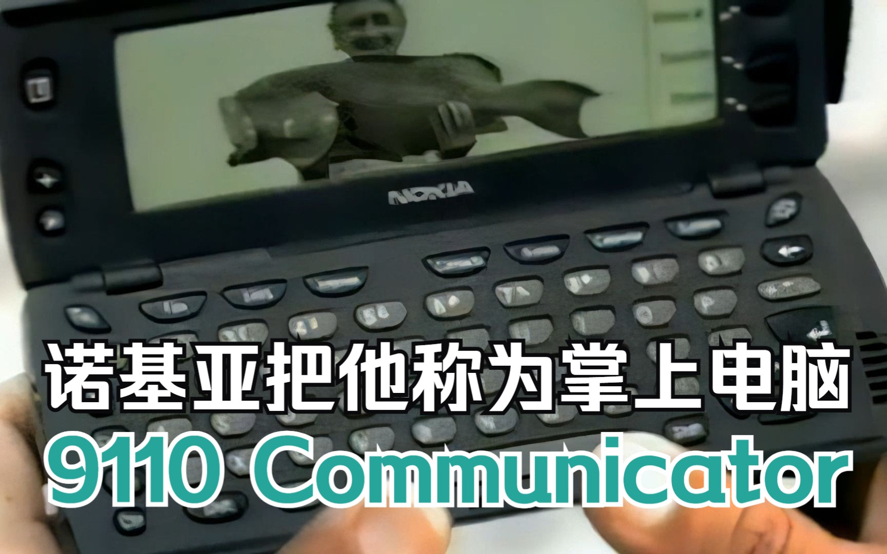 竟然带有传真功能,诺基亚9110广告_1999年