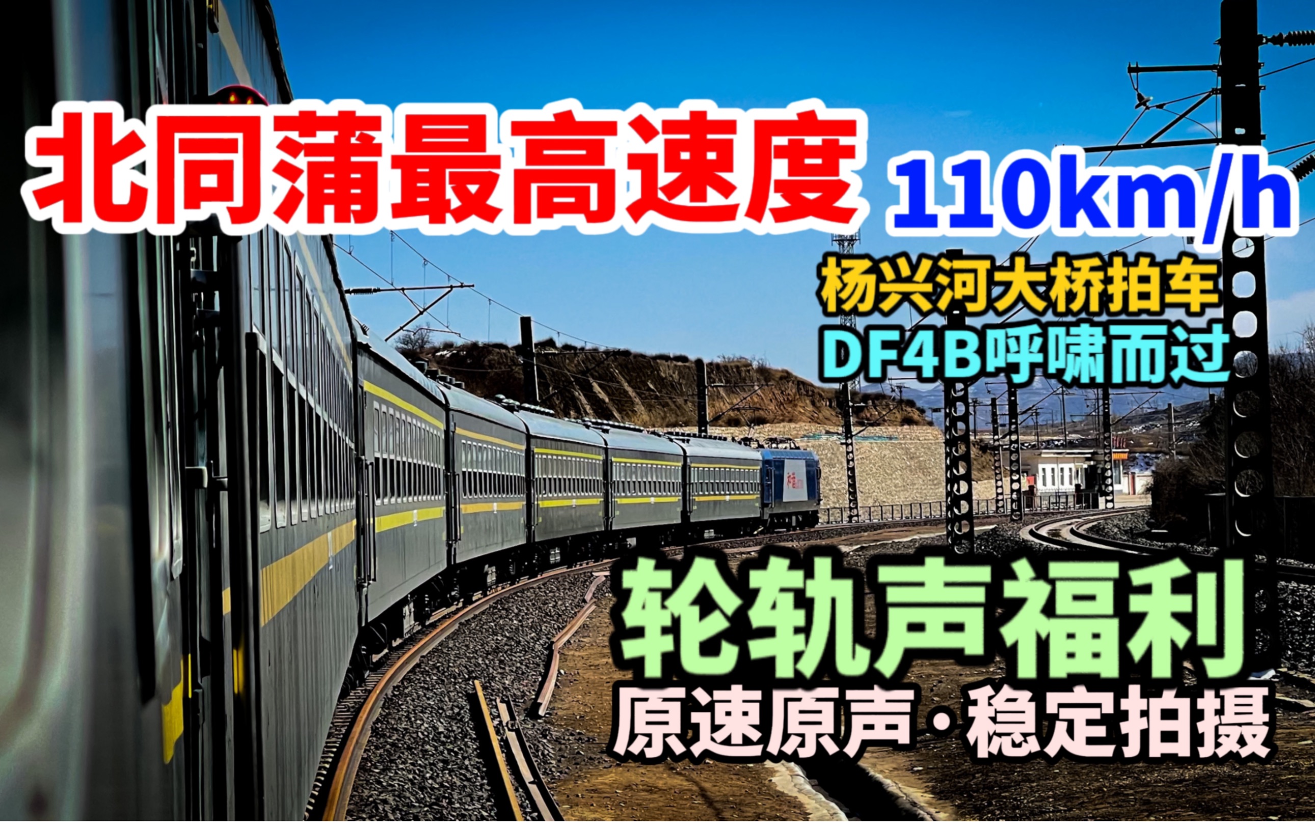 【轮轨声福利】北同蒲杨兴河大桥拍车 110km/h通过 橘客呼啸通过哔哩哔哩bilibili