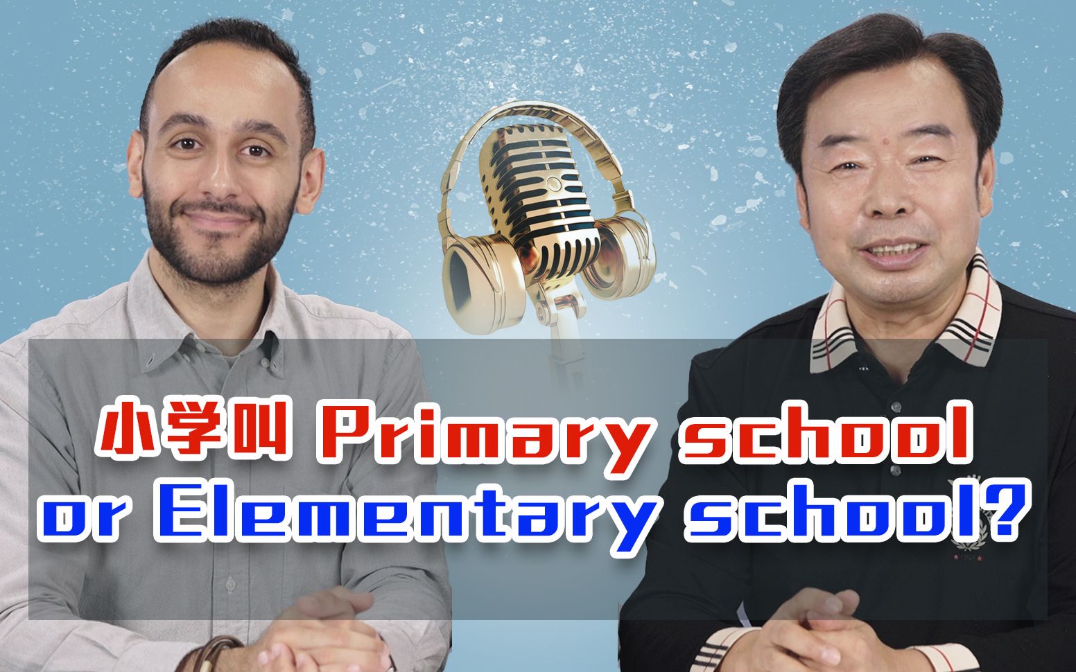 [图]小学叫primary school 还是 elementary school？有啥区别呢？