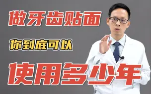 Download Video: 花几千做的牙齿贴面，是否很容易损坏！