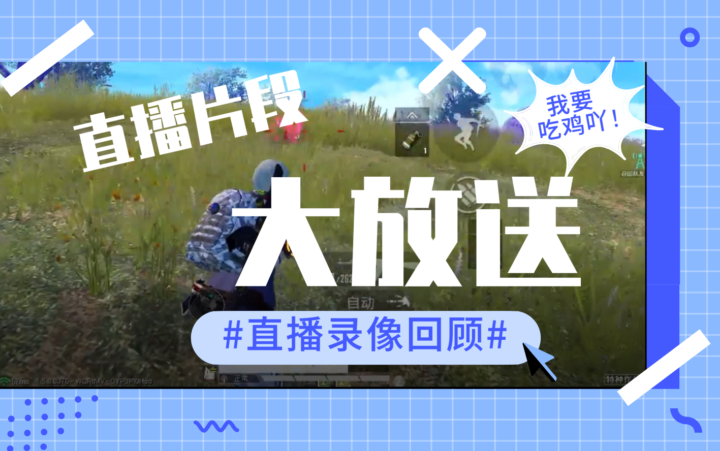 直播录屏:三个up主的快乐吃鸡日常