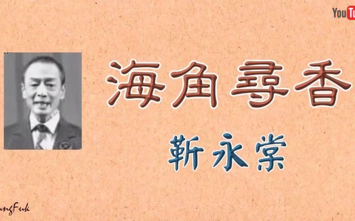 [图]海角尋香 - 靳永棠